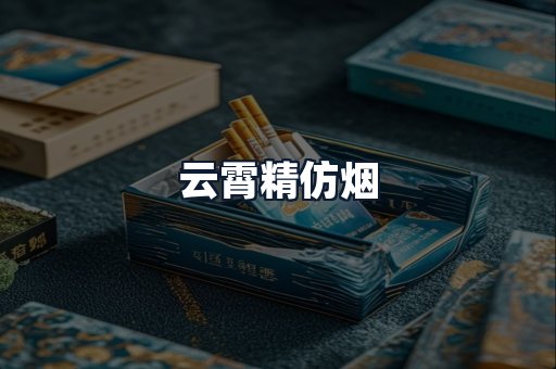 云霄精仿烟