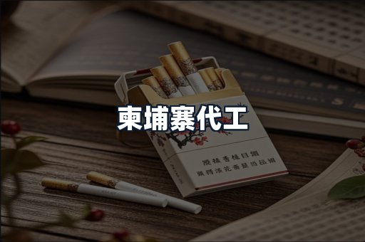 柬埔寨代工